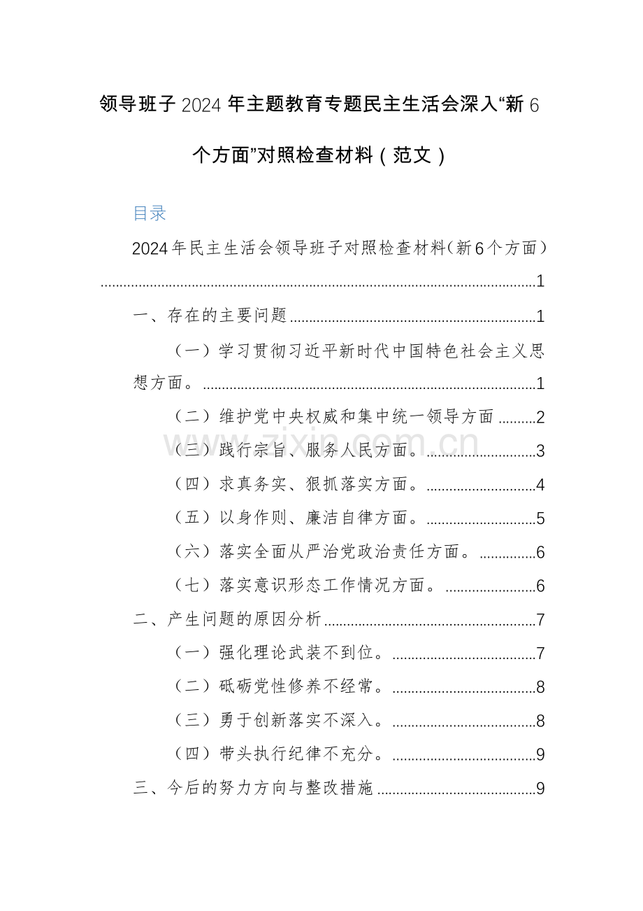 领导班子2024年主题教育专题生活会深入“新6个方面”对照检查材料（范文）.docx_第1页