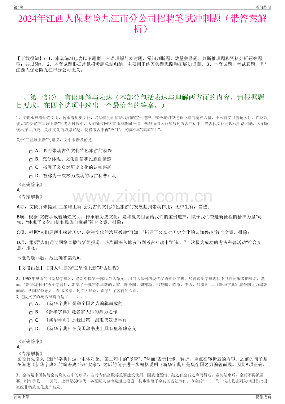 2024年江西人保财险九江市分公司招聘笔试冲刺题（带答案解析）.pdf_第1页