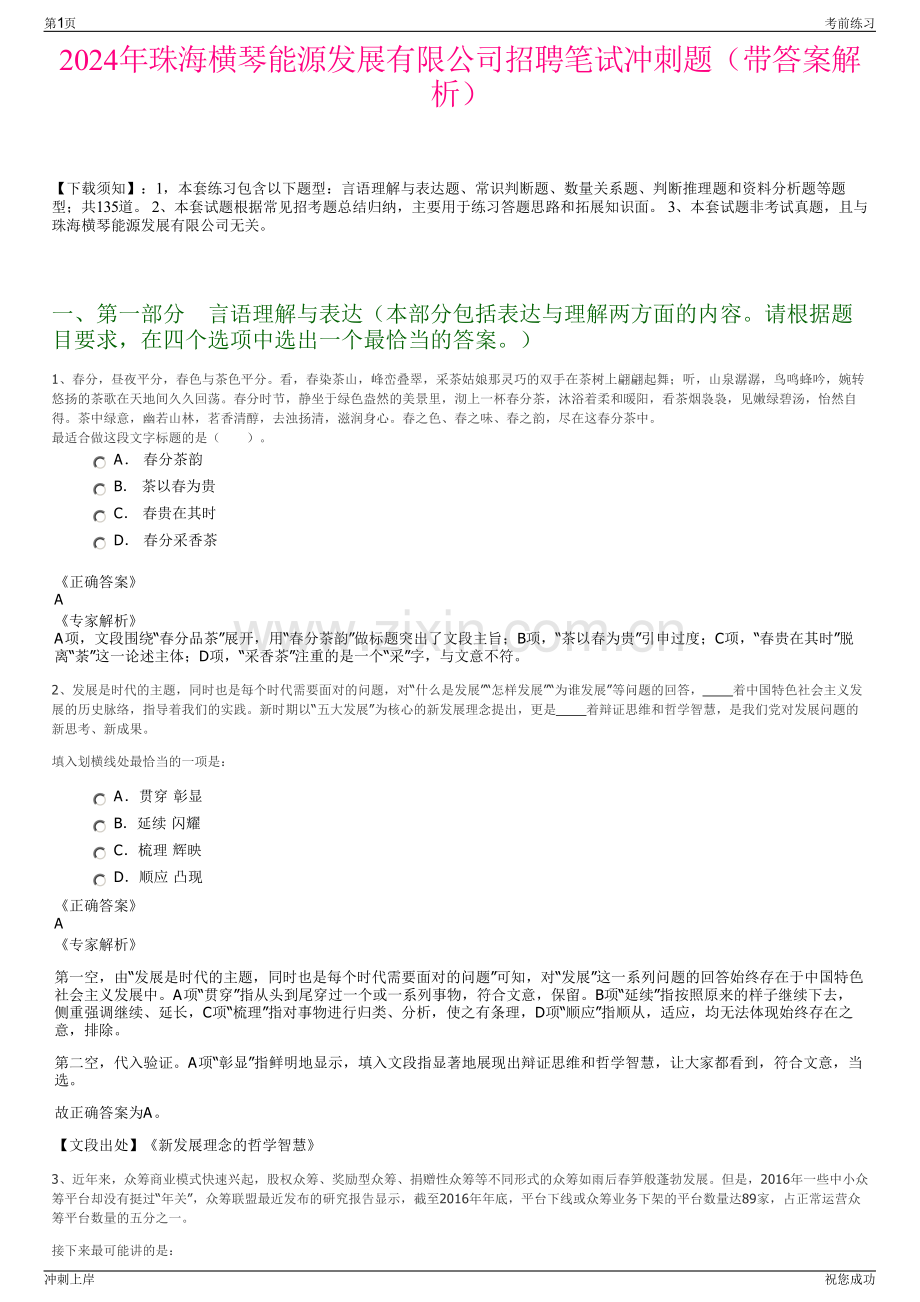 2024年珠海横琴能源发展有限公司招聘笔试冲刺题（带答案解析）.pdf_第1页