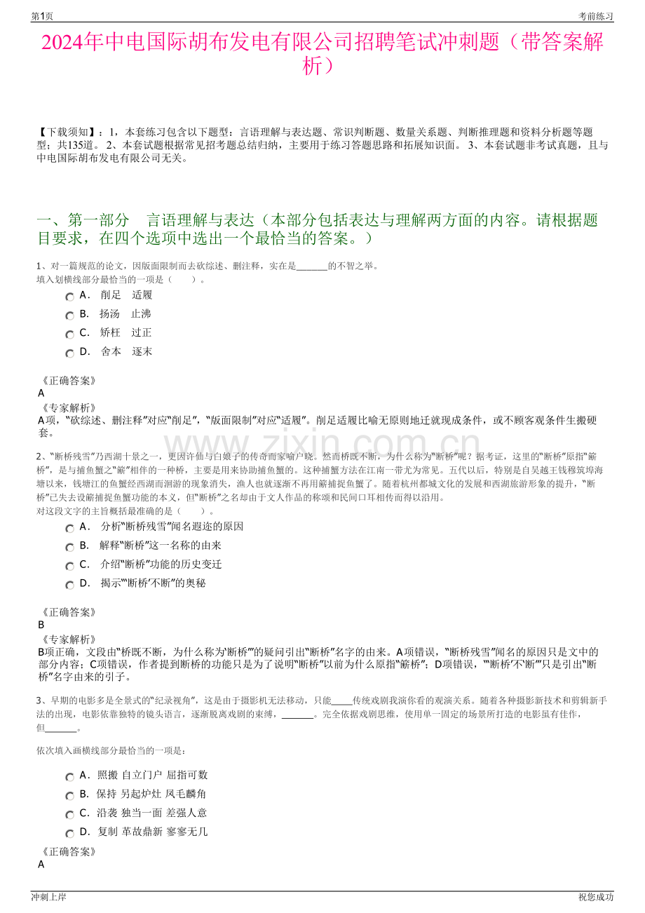 2024年中电国际胡布发电有限公司招聘笔试冲刺题（带答案解析）.pdf_第1页