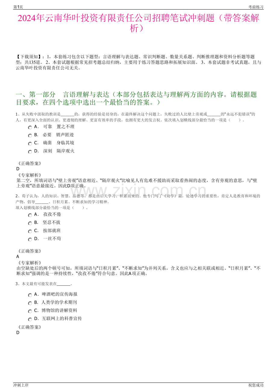 2024年云南华叶投资有限责任公司招聘笔试冲刺题（带答案解析）.pdf_第1页