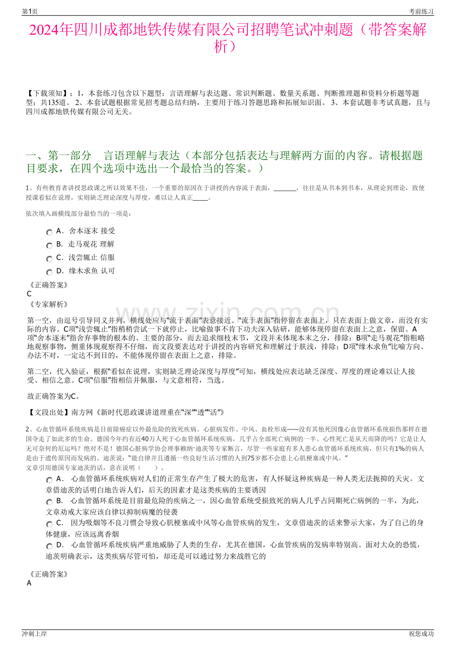 2024年四川成都地铁传媒有限公司招聘笔试冲刺题（带答案解析）.pdf_第1页