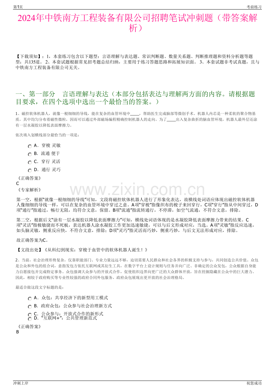 2024年中铁南方工程装备有限公司招聘笔试冲刺题（带答案解析）.pdf_第1页