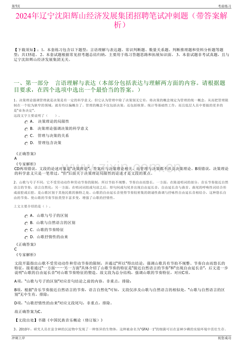 2024年辽宁沈阳辉山经济发展集团招聘笔试冲刺题（带答案解析）.pdf_第1页