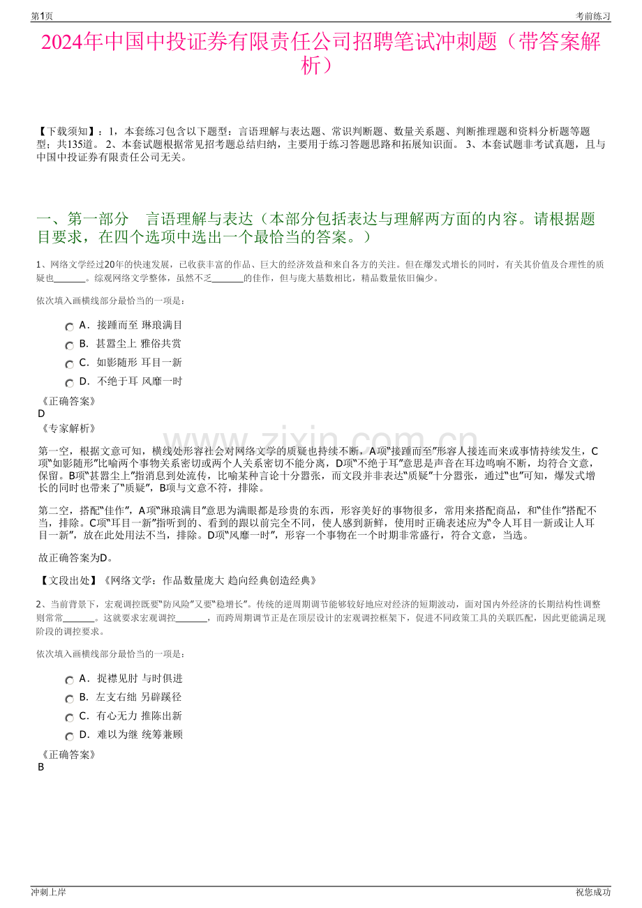 2024年中国中投证券有限责任公司招聘笔试冲刺题（带答案解析）.pdf_第1页