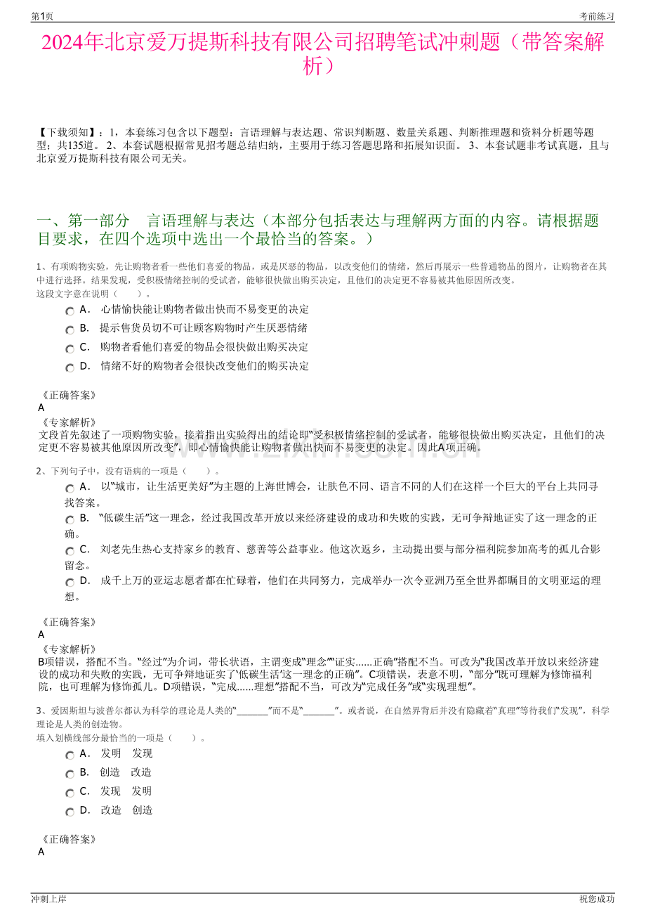 2024年北京爱万提斯科技有限公司招聘笔试冲刺题（带答案解析）.pdf_第1页