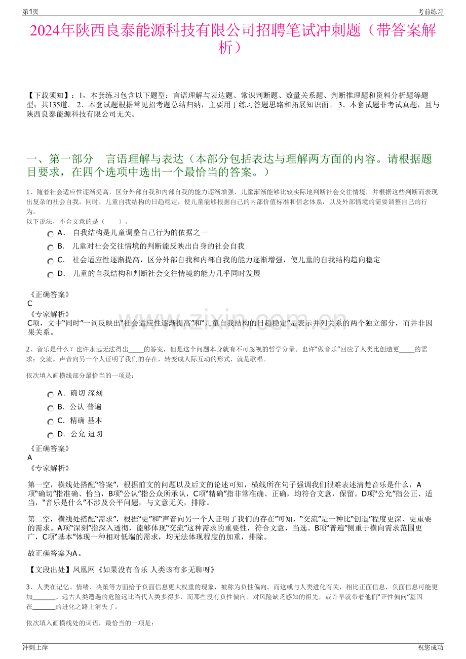 2024年陕西良泰能源科技有限公司招聘笔试冲刺题（带答案解析）.pdf_第1页