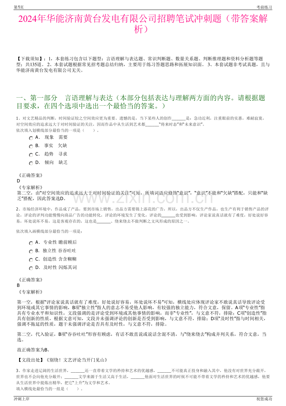 2024年华能济南黄台发电有限公司招聘笔试冲刺题（带答案解析）.pdf_第1页