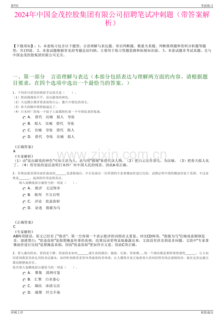 2024年中国金茂控股集团有限公司招聘笔试冲刺题（带答案解析）.pdf_第1页