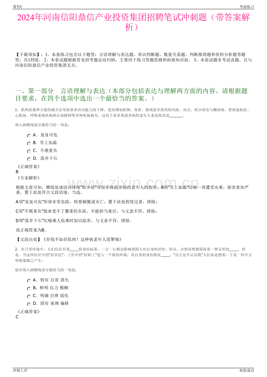 2024年河南信阳鼎信产业投资集团招聘笔试冲刺题（带答案解析）.pdf_第1页