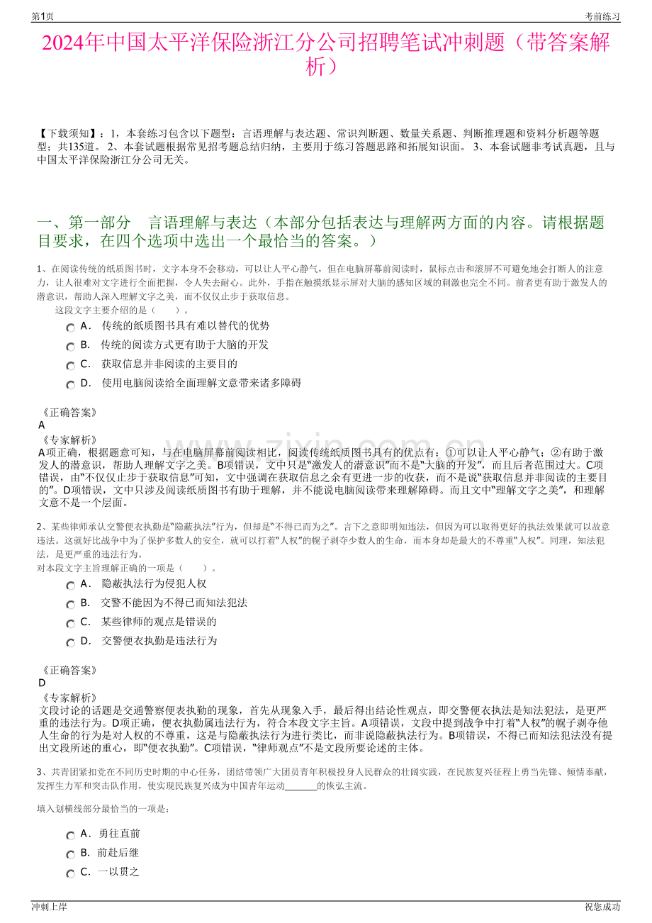 2024年中国太平洋保险浙江分公司招聘笔试冲刺题（带答案解析）.pdf_第1页