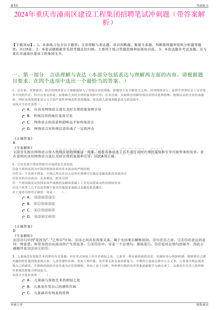 2024年重庆市潼南区建设工程集团招聘笔试冲刺题（带答案解析）.pdf_第1页