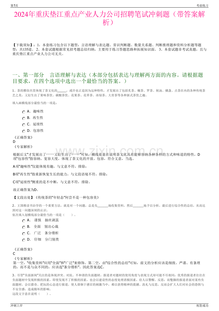 2024年重庆垫江重点产业人力公司招聘笔试冲刺题（带答案解析）.pdf_第1页