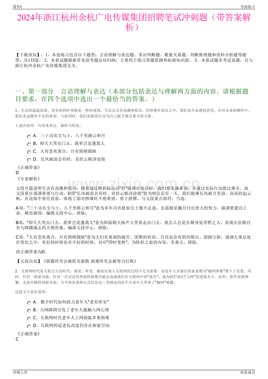 2024年浙江杭州余杭广电传媒集团招聘笔试冲刺题（带答案解析）.pdf_第1页