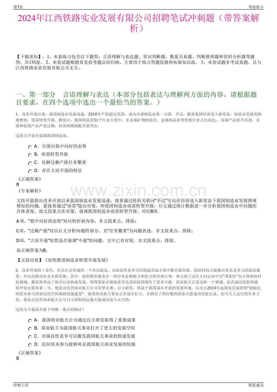 2024年江西铁路实业发展有限公司招聘笔试冲刺题（带答案解析）.pdf_第1页