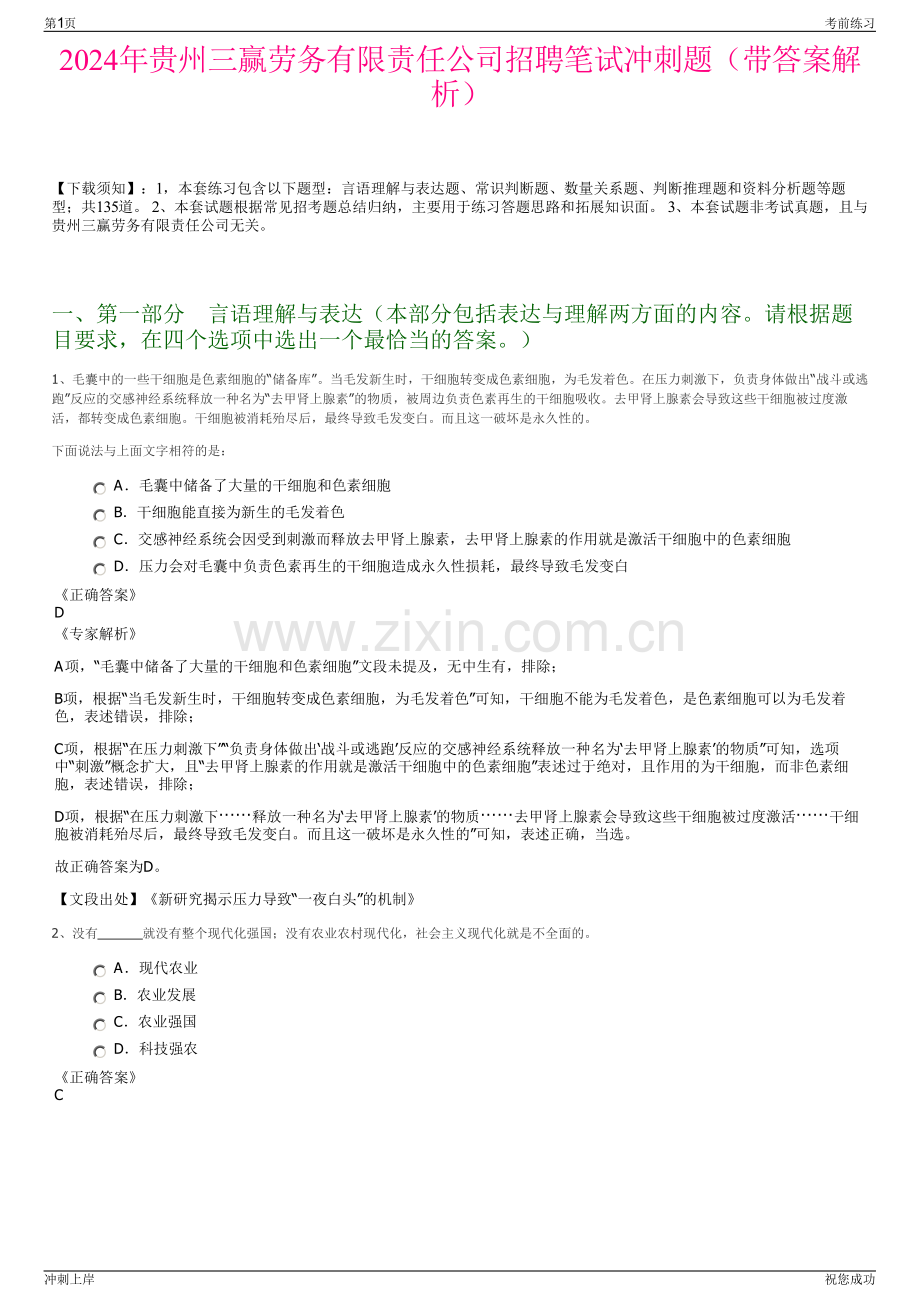 2024年贵州三赢劳务有限责任公司招聘笔试冲刺题（带答案解析）.pdf_第1页