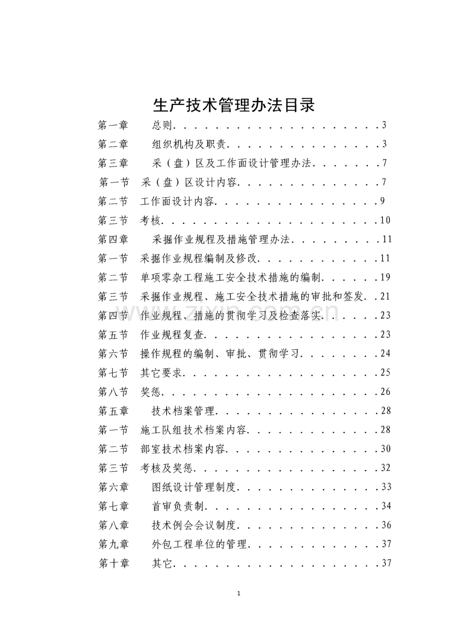 某煤业公司生产技术管理办法.pdf_第1页