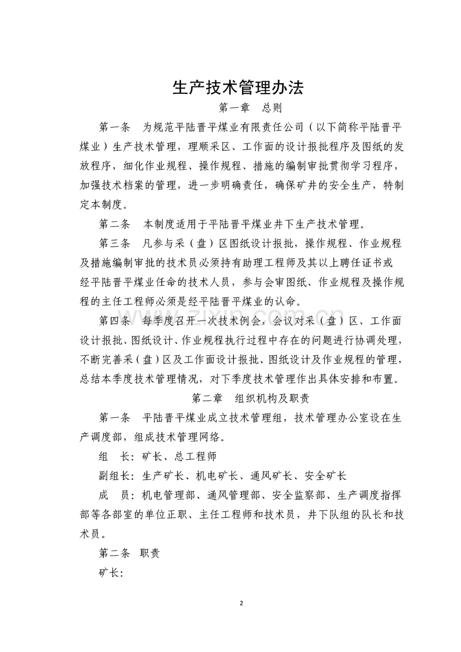 某煤业公司生产技术管理办法.pdf_第2页