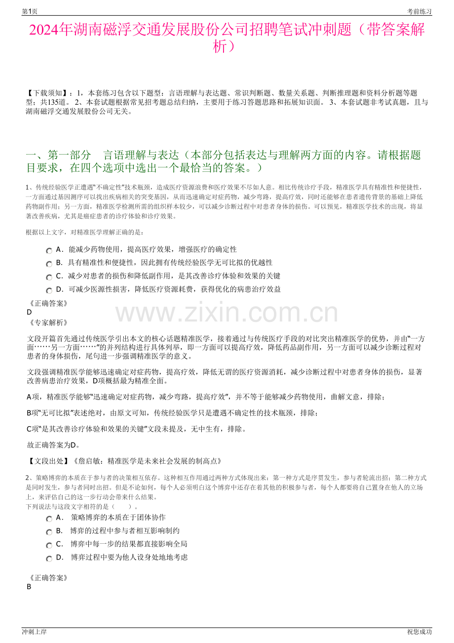 2024年湖南磁浮交通发展股份公司招聘笔试冲刺题（带答案解析）.pdf_第1页