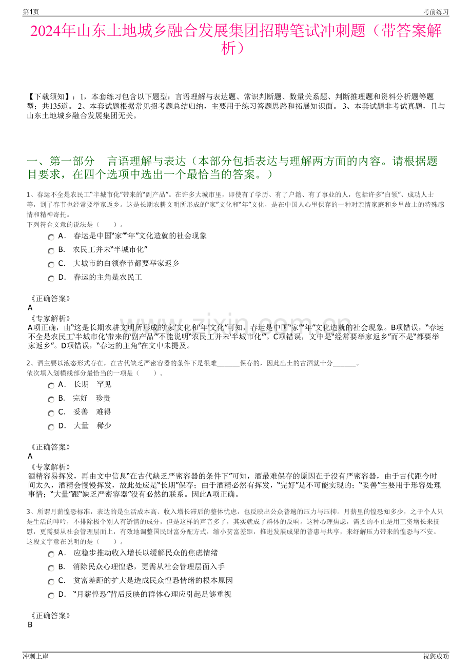 2024年山东土地城乡融合发展集团招聘笔试冲刺题（带答案解析）.pdf_第1页