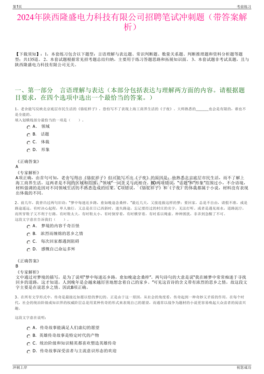 2024年陕西隆盛电力科技有限公司招聘笔试冲刺题（带答案解析）.pdf_第1页