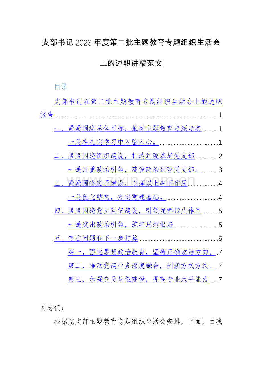 支部书记2023年度第二批主题教育专题组织生活会上的述职讲稿范文.docx_第1页