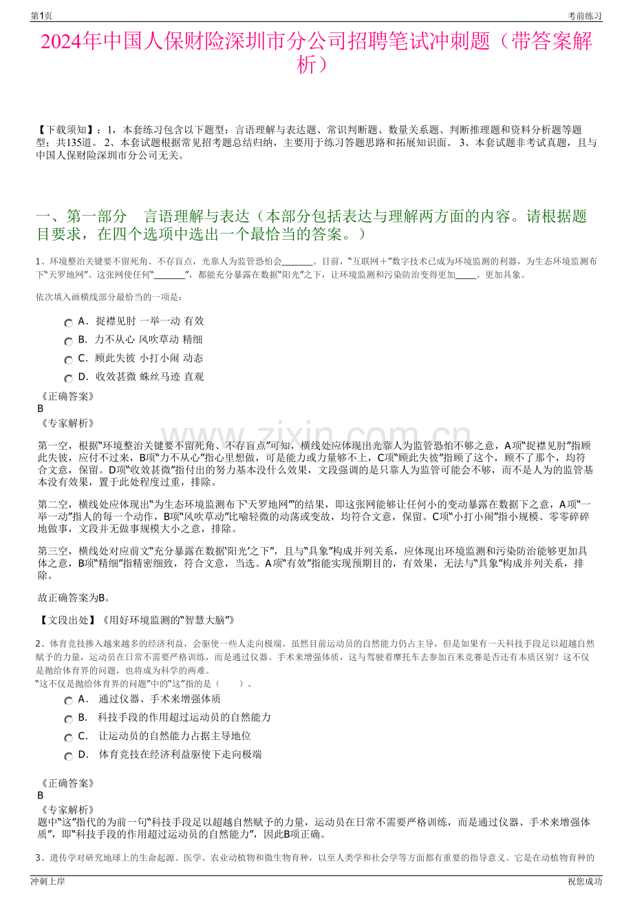 2024年中国人保财险深圳市分公司招聘笔试冲刺题（带答案解析）.pdf_第1页