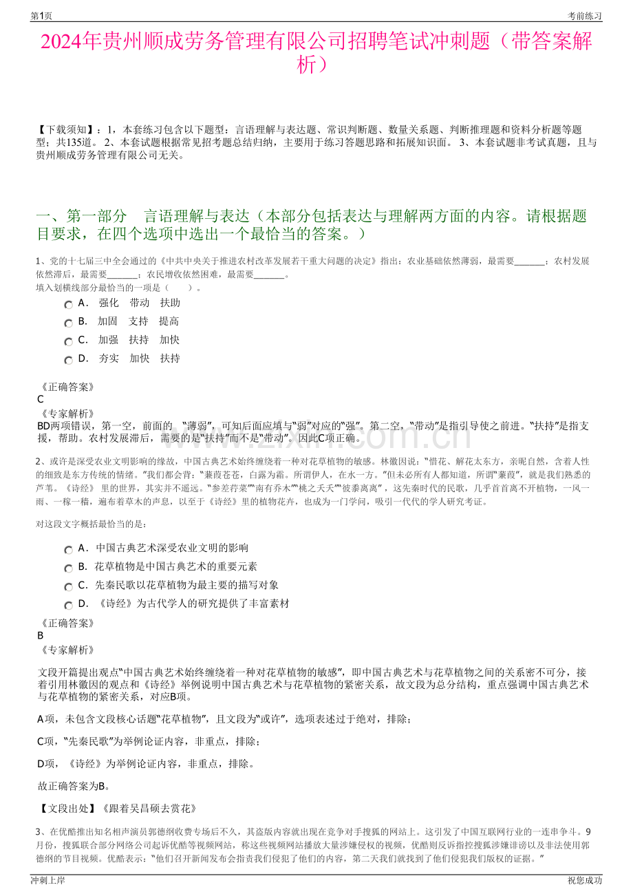 2024年贵州顺成劳务管理有限公司招聘笔试冲刺题（带答案解析）.pdf_第1页