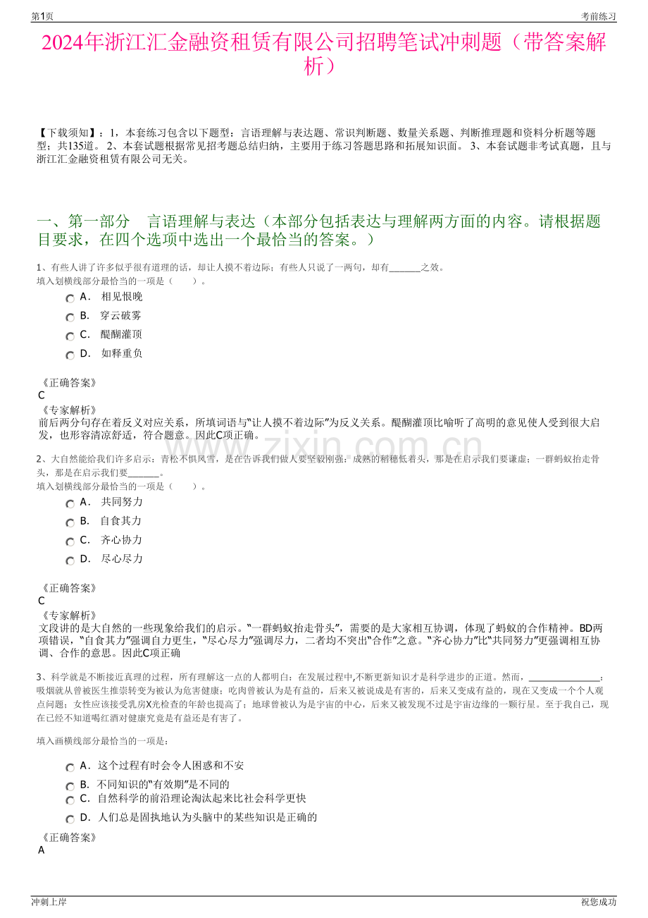 2024年浙江汇金融资租赁有限公司招聘笔试冲刺题（带答案解析）.pdf_第1页