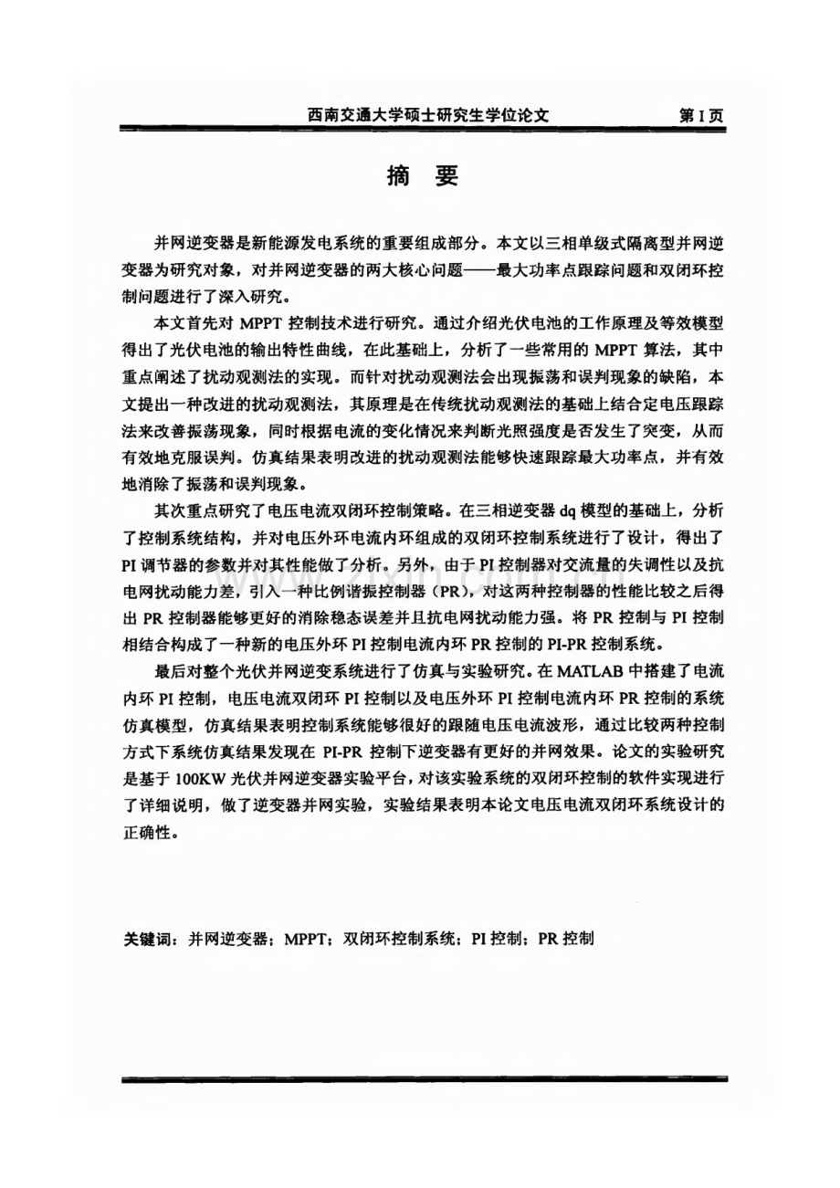 光伏并网逆变器MPPT及双闭环控制技术研究.pdf_第1页