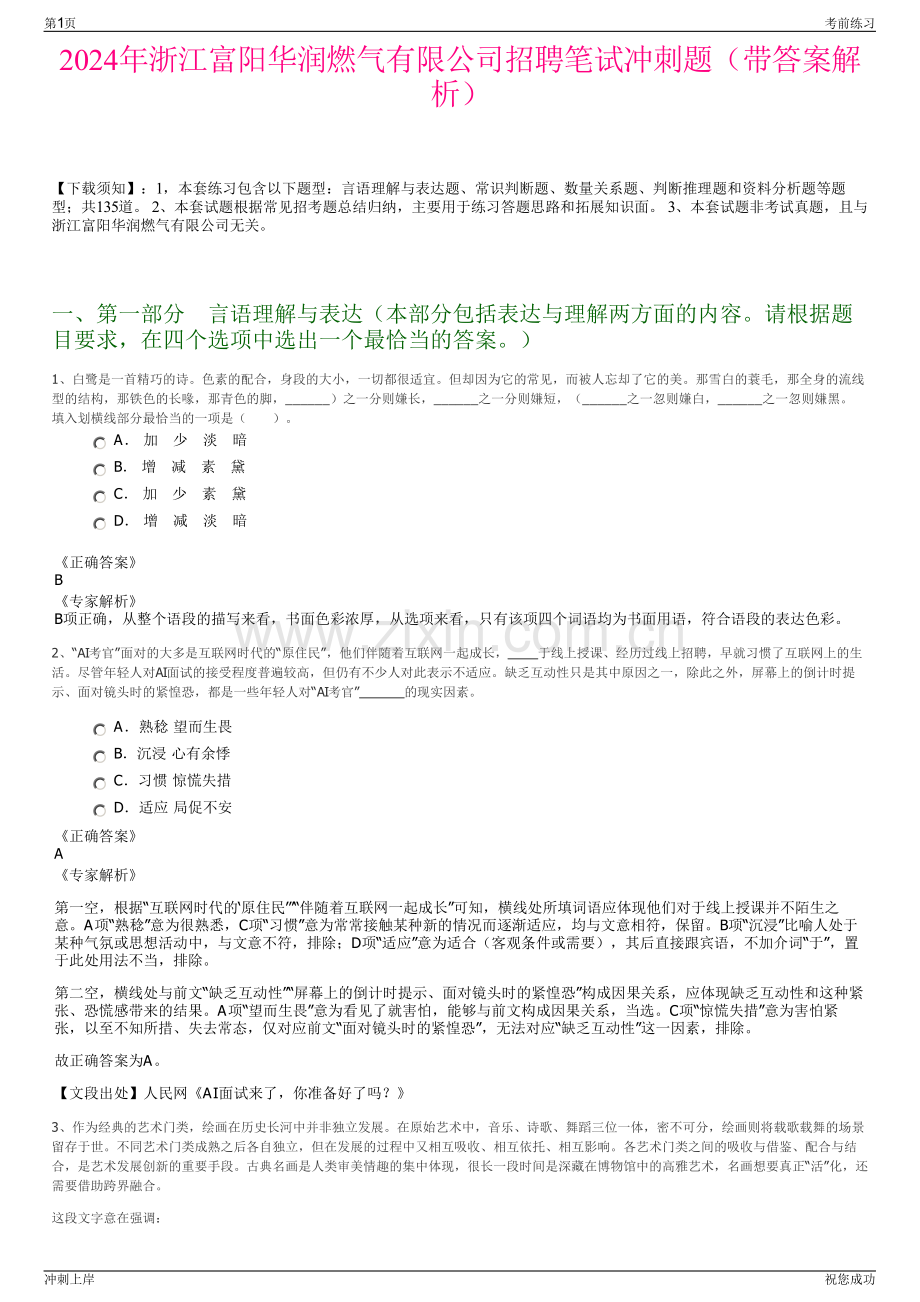 2024年浙江富阳华润燃气有限公司招聘笔试冲刺题（带答案解析）.pdf_第1页