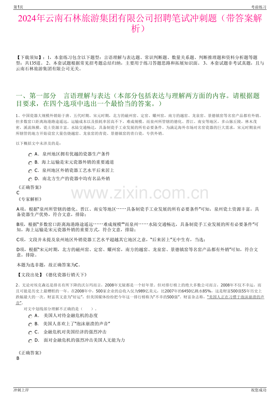 2024年云南石林旅游集团有限公司招聘笔试冲刺题（带答案解析）.pdf_第1页