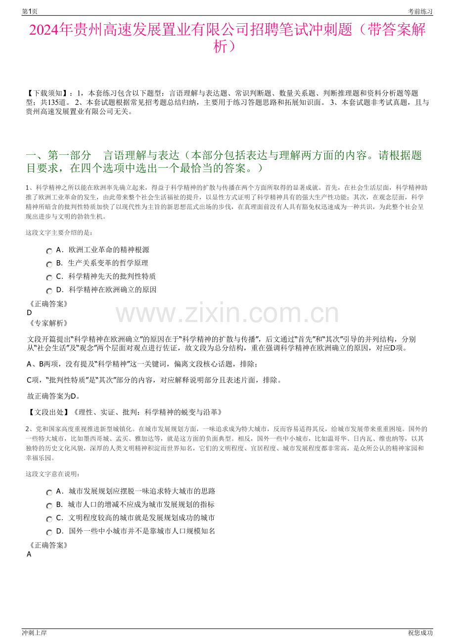 2024年贵州高速发展置业有限公司招聘笔试冲刺题（带答案解析）.pdf_第1页