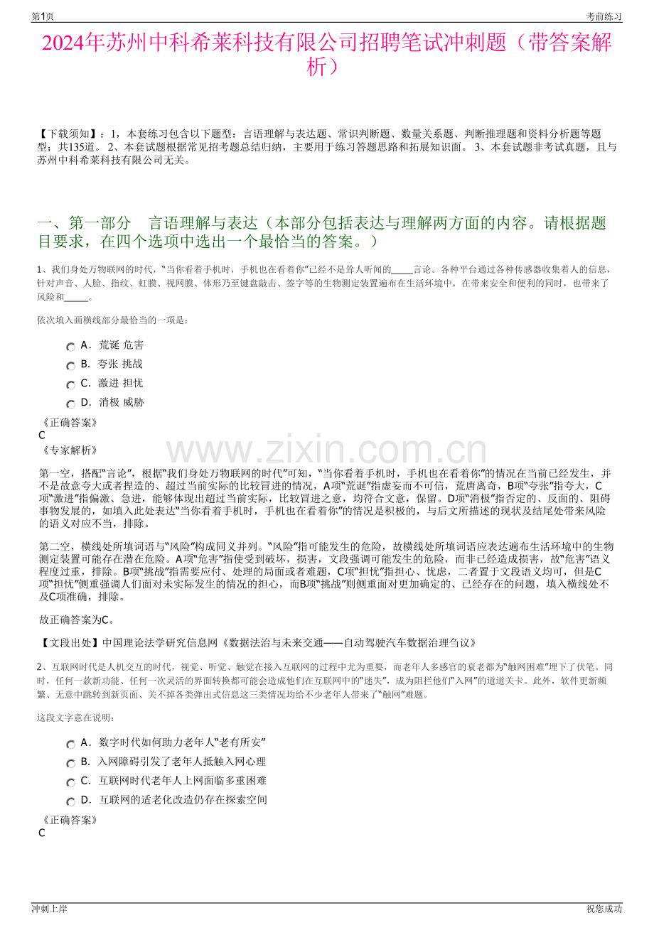 2024年苏州中科希莱科技有限公司招聘笔试冲刺题（带答案解析）.pdf_第1页