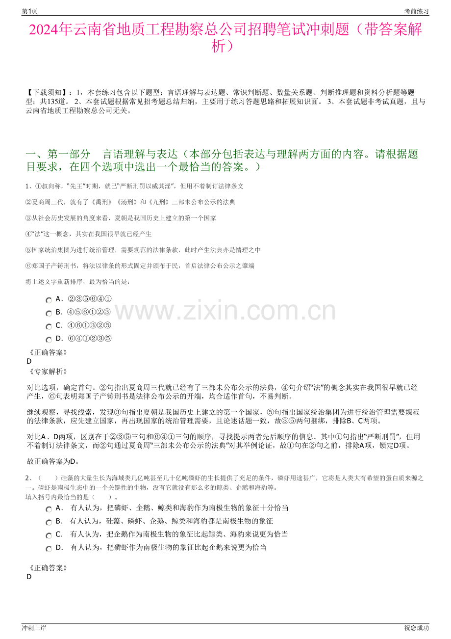 2024年云南省地质工程勘察总公司招聘笔试冲刺题（带答案解析）.pdf_第1页