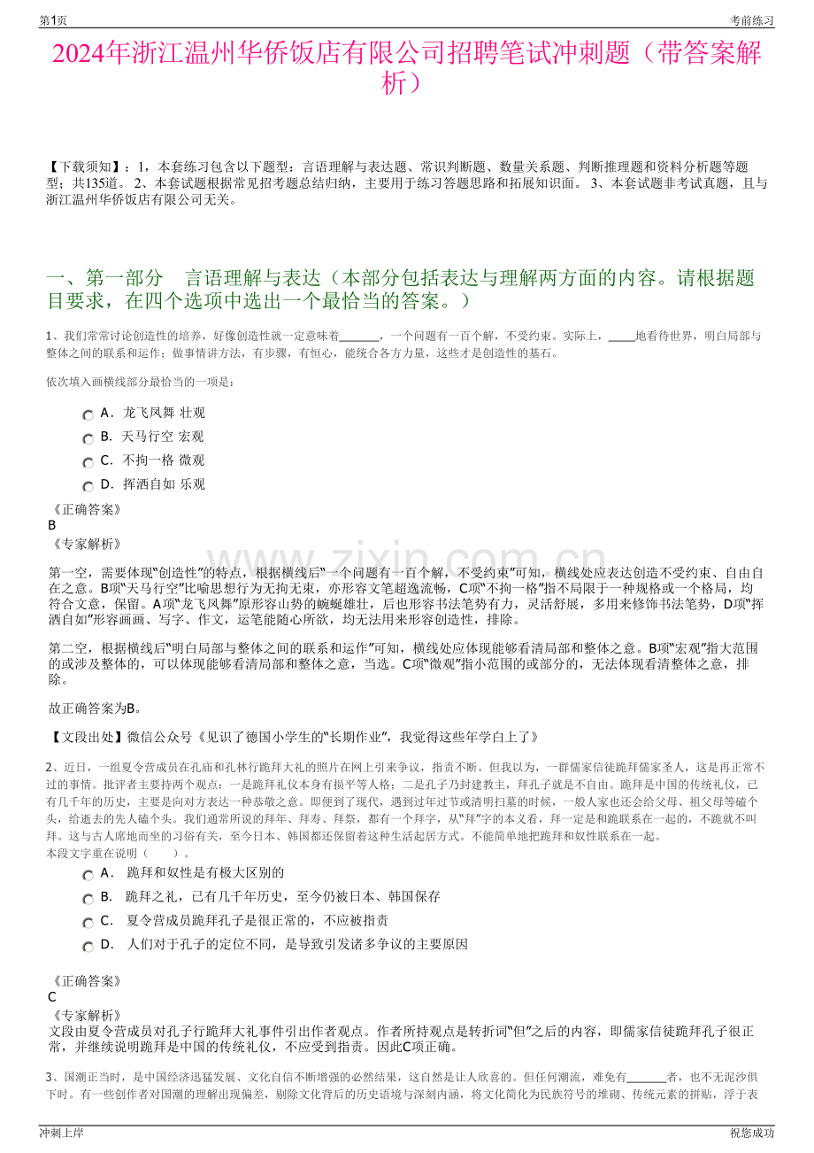 2024年浙江温州华侨饭店有限公司招聘笔试冲刺题（带答案解析）.pdf_第1页