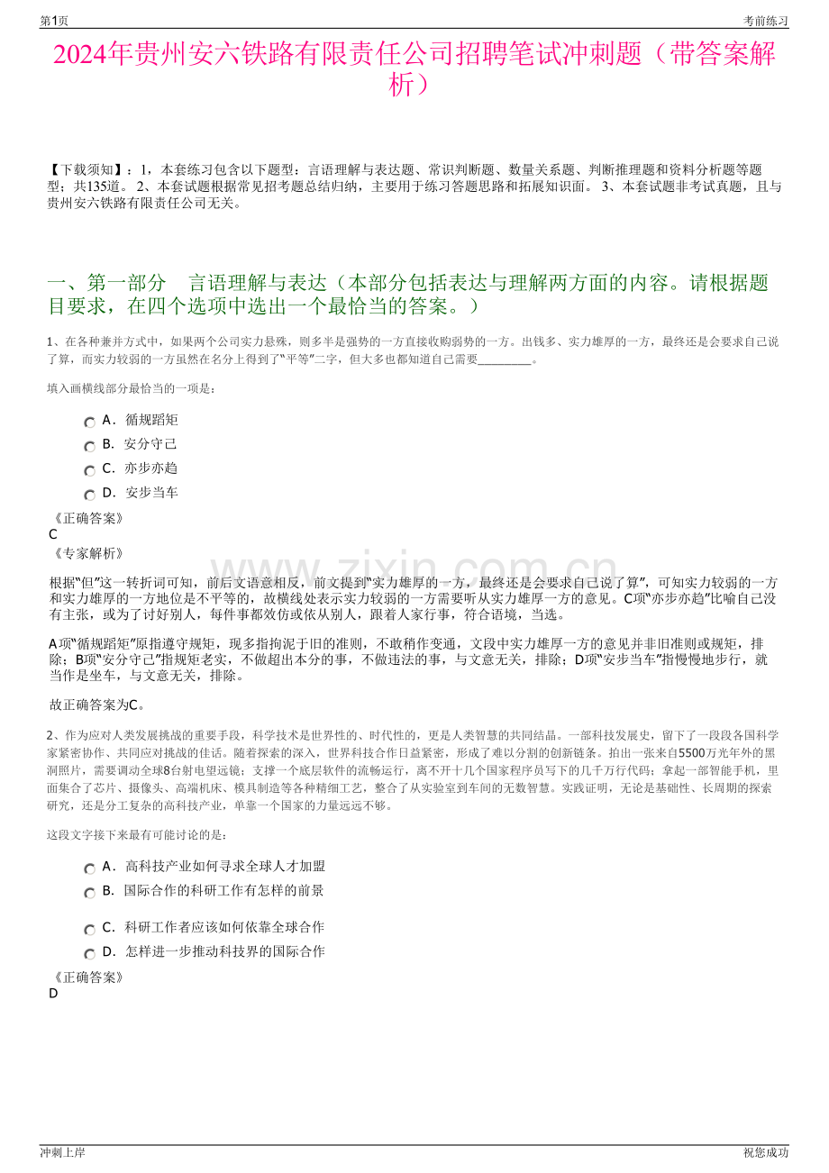 2024年贵州安六铁路有限责任公司招聘笔试冲刺题（带答案解析）.pdf_第1页