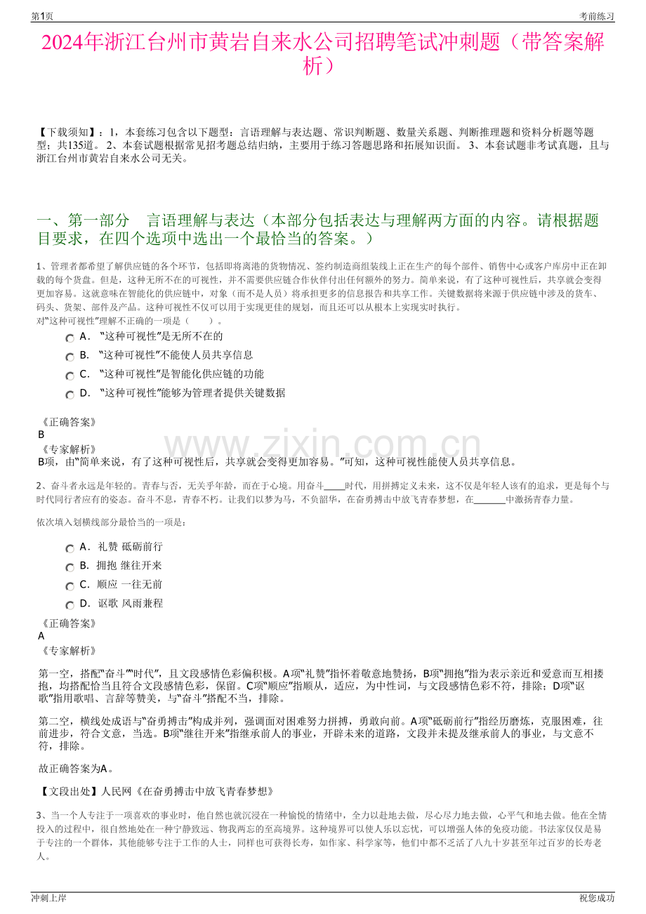 2024年浙江台州市黄岩自来水公司招聘笔试冲刺题（带答案解析）.pdf_第1页