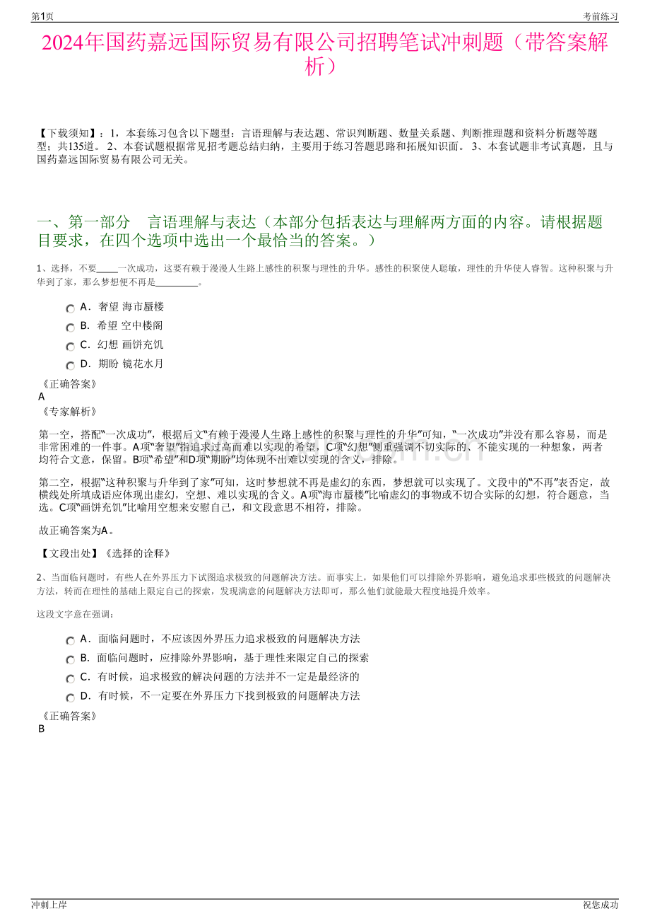 2024年国药嘉远国际贸易有限公司招聘笔试冲刺题（带答案解析）.pdf_第1页