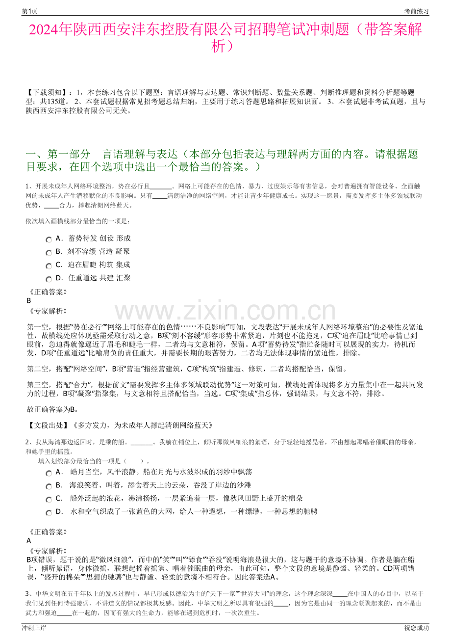 2024年陕西西安沣东控股有限公司招聘笔试冲刺题（带答案解析）.pdf_第1页