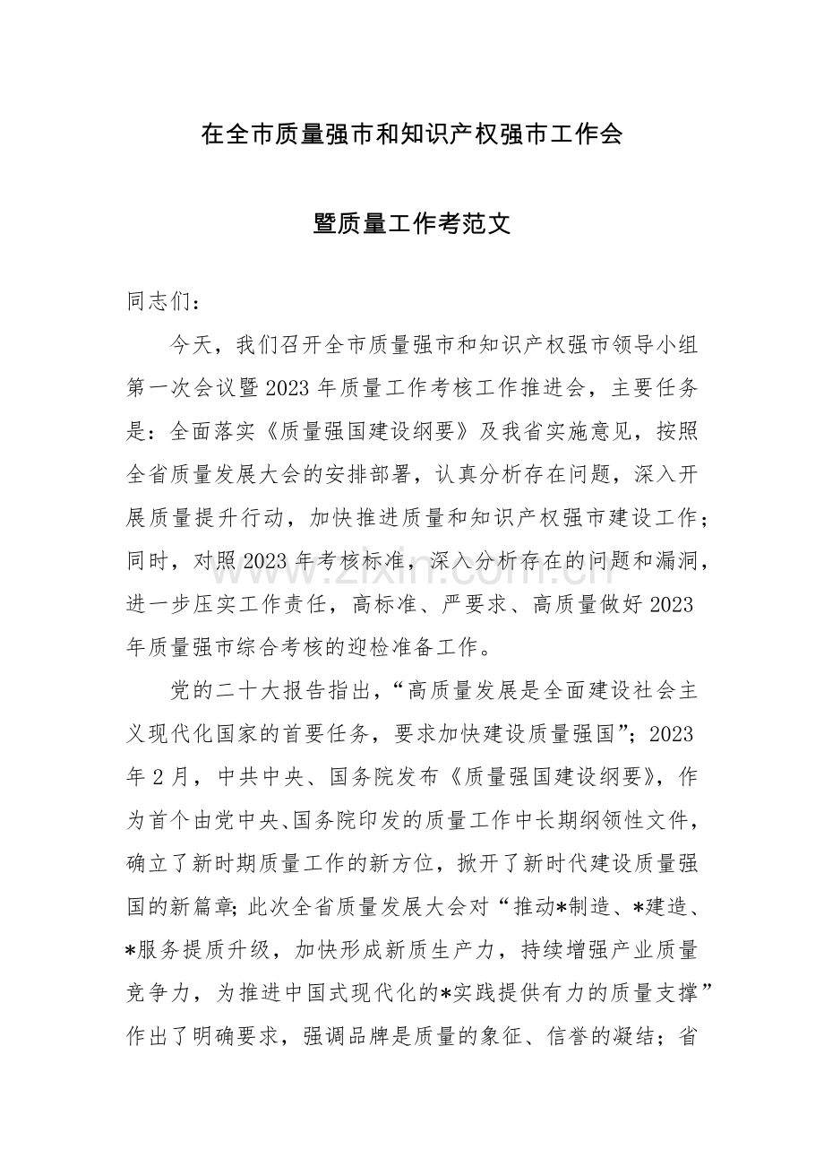 在全市质量强市和知识产权强市工作会暨质量工作考范文.docx_第1页