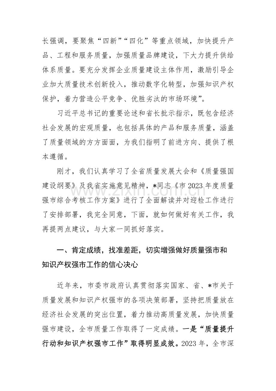 在全市质量强市和知识产权强市工作会暨质量工作考范文.docx_第2页