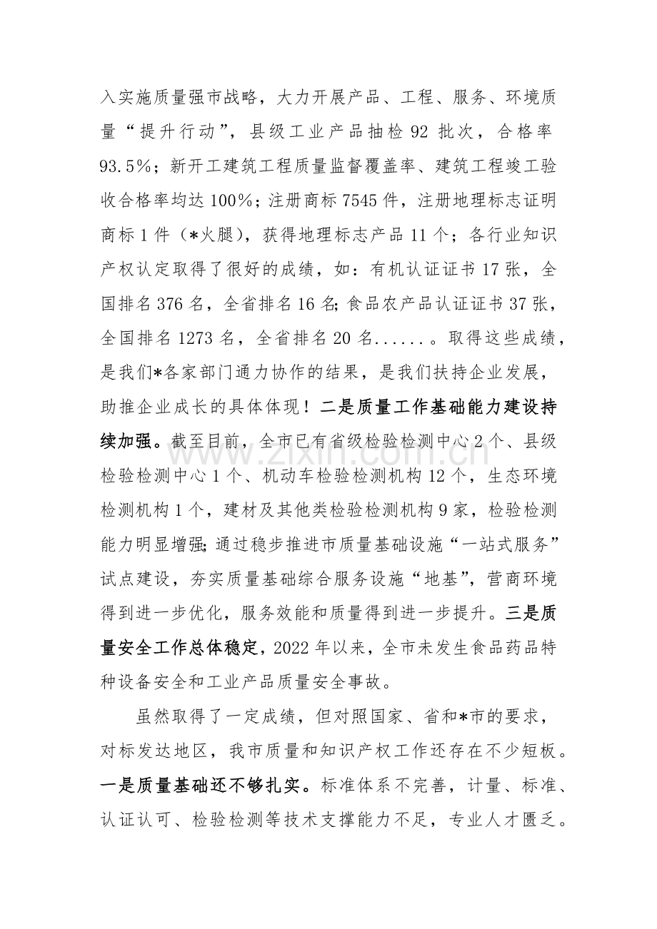 在全市质量强市和知识产权强市工作会暨质量工作考范文.docx_第3页