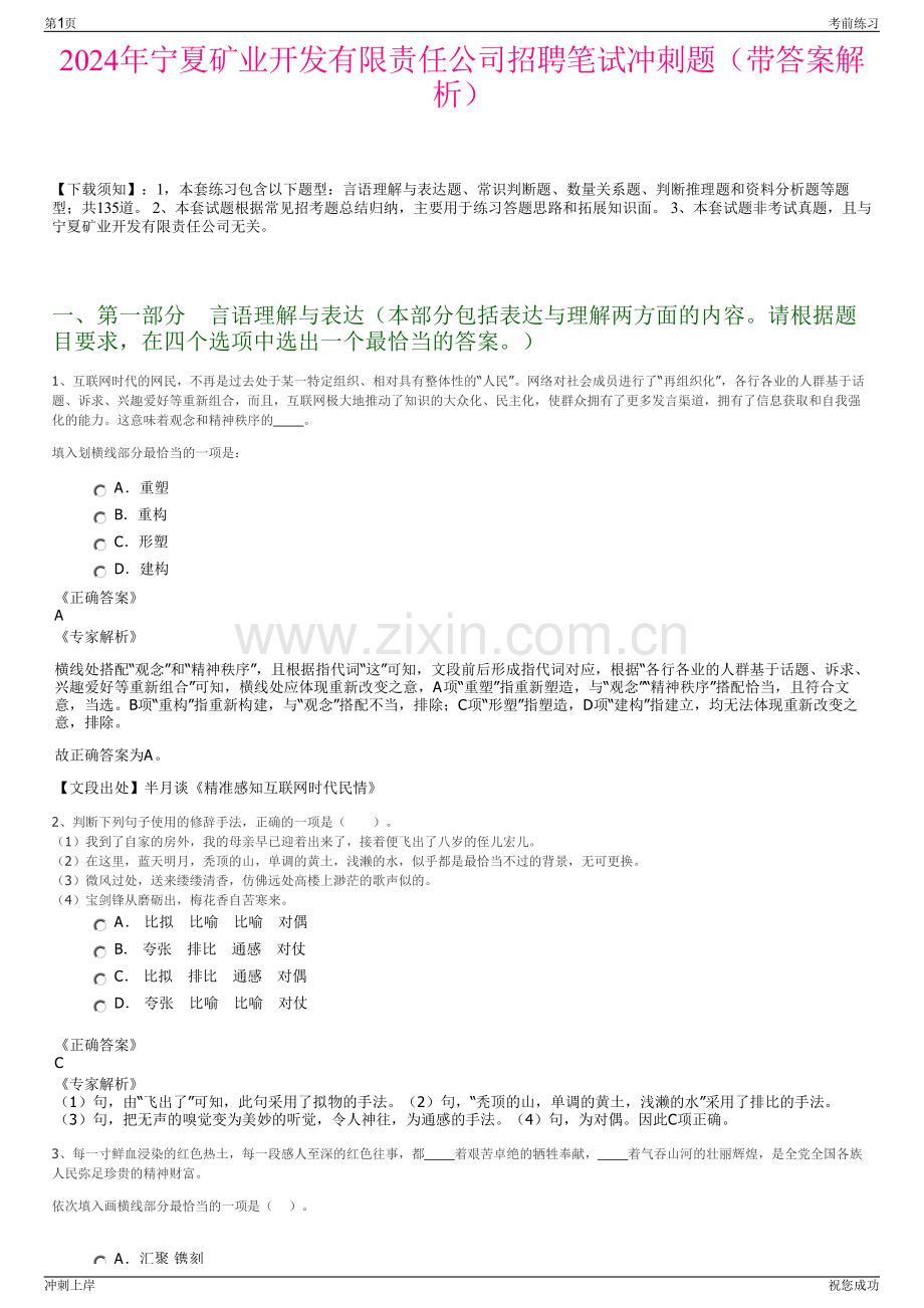 2024年宁夏矿业开发有限责任公司招聘笔试冲刺题（带答案解析）.pdf_第1页