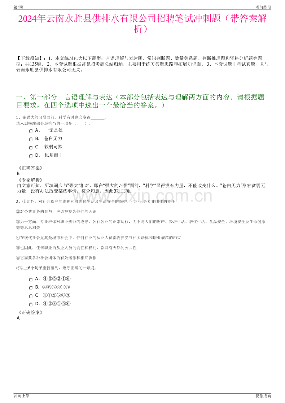 2024年云南永胜县供排水有限公司招聘笔试冲刺题（带答案解析）.pdf_第1页