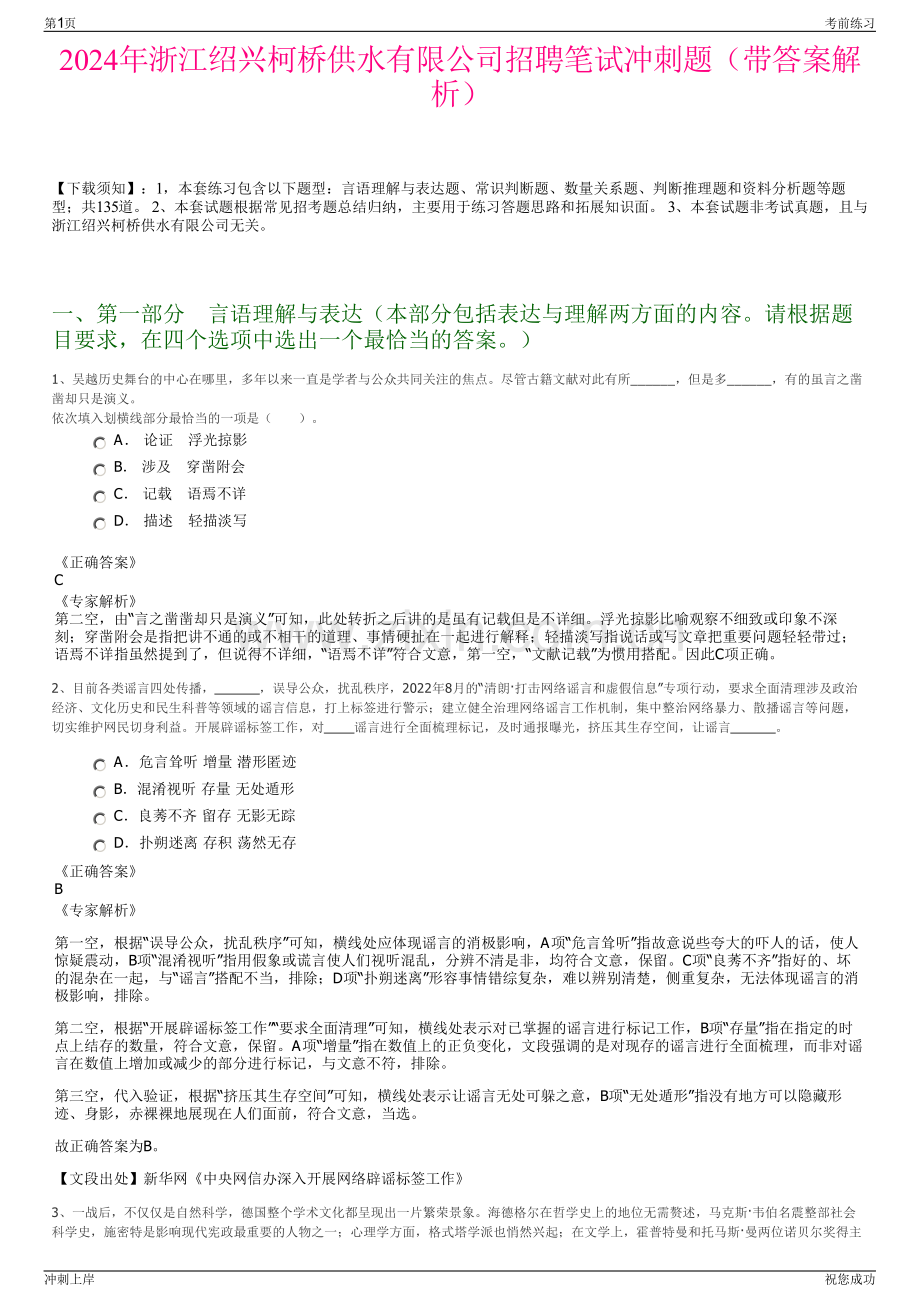 2024年浙江绍兴柯桥供水有限公司招聘笔试冲刺题（带答案解析）.pdf_第1页