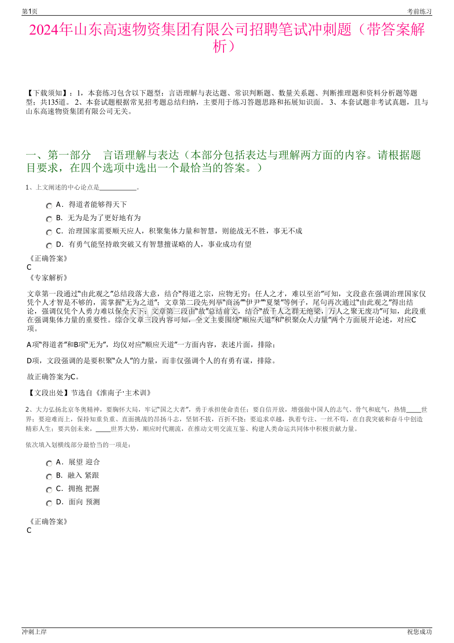 2024年山东高速物资集团有限公司招聘笔试冲刺题（带答案解析）.pdf_第1页