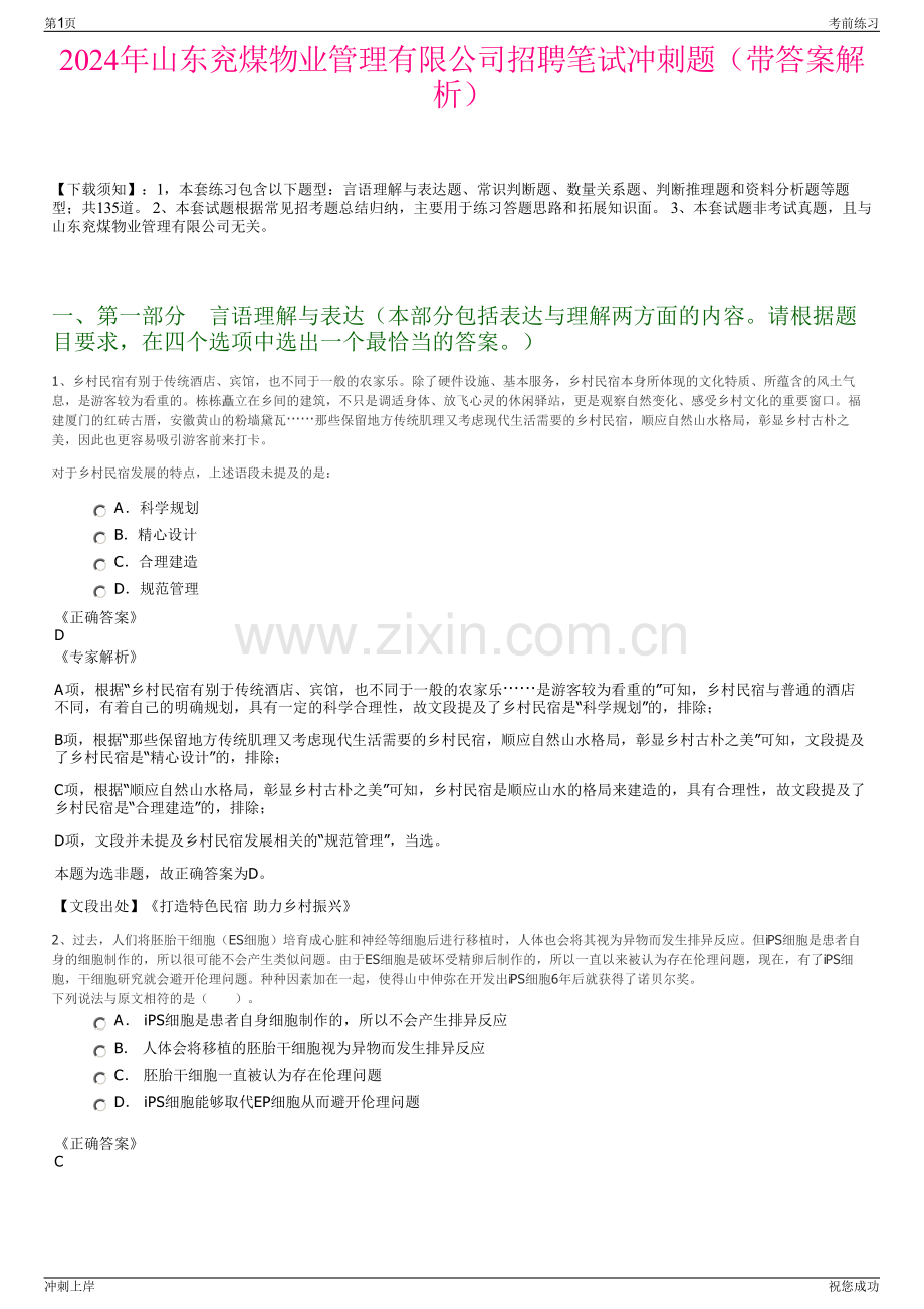 2024年山东兖煤物业管理有限公司招聘笔试冲刺题（带答案解析）.pdf_第1页