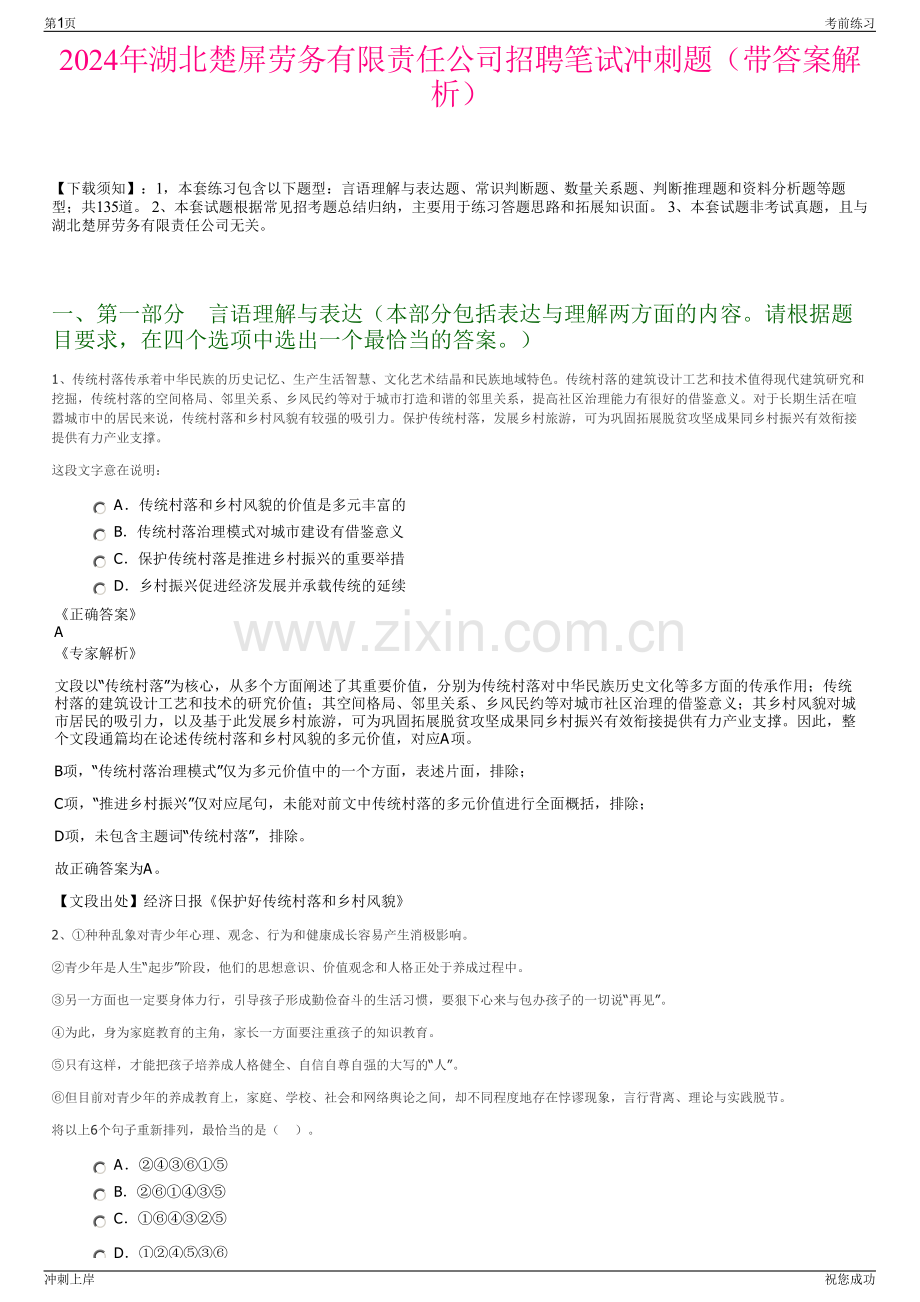 2024年湖北楚屏劳务有限责任公司招聘笔试冲刺题（带答案解析）.pdf_第1页