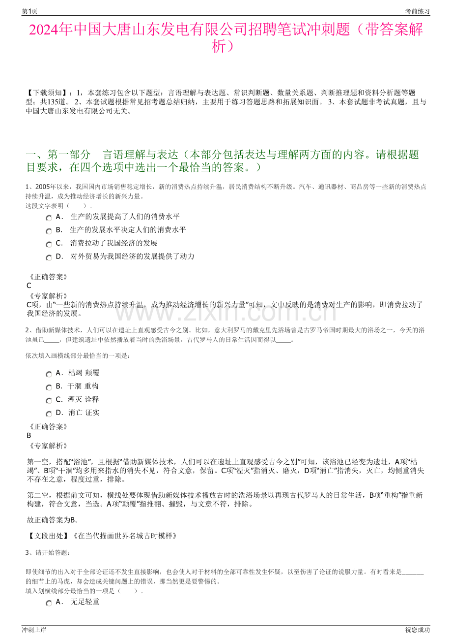 2024年中国大唐山东发电有限公司招聘笔试冲刺题（带答案解析）.pdf_第1页